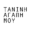 Tanni Agapi Mou